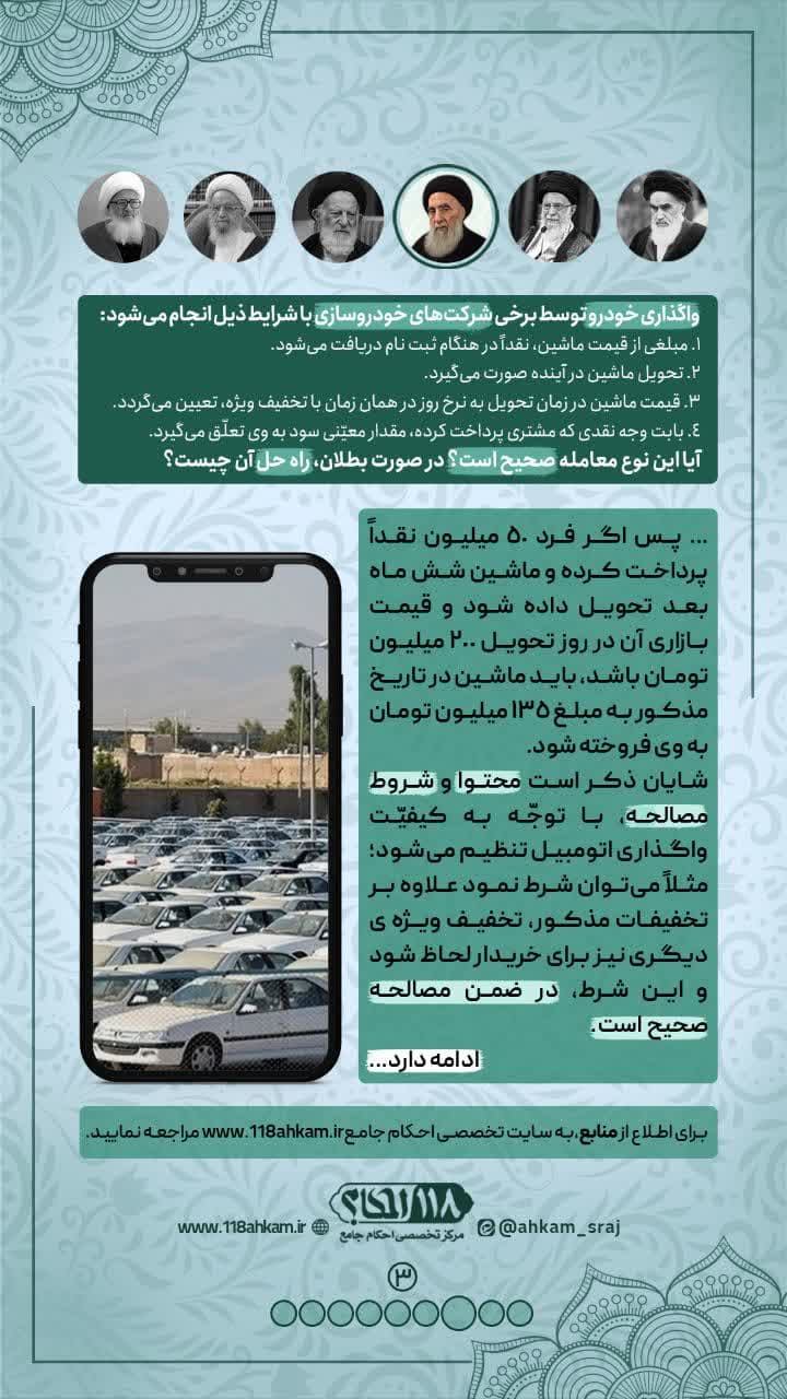 پیش خرید خودرو ، ثبت نام حواله ی اتومبیل و چند راه حل فقهی جهت شرعی شدن قرارداد های مذکور