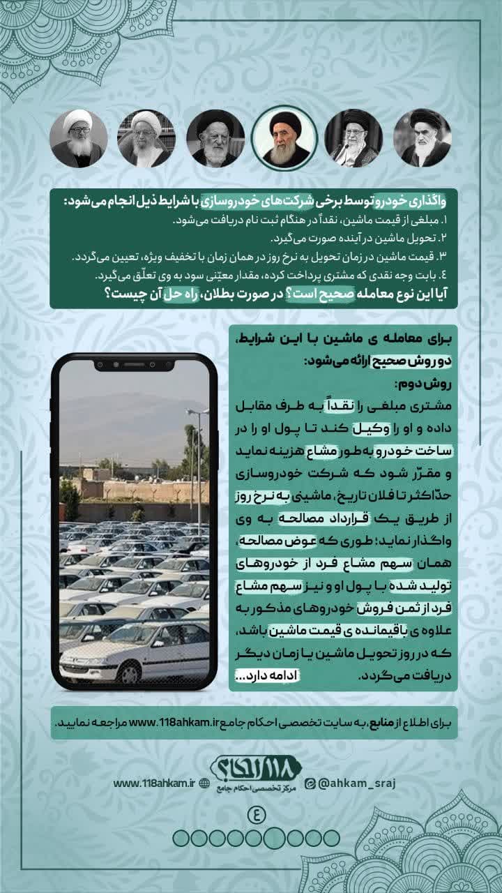 پیش خرید خودرو ، ثبت نام حواله ی اتومبیل و چند راه حل فقهی جهت شرعی شدن قرارداد های مذکور