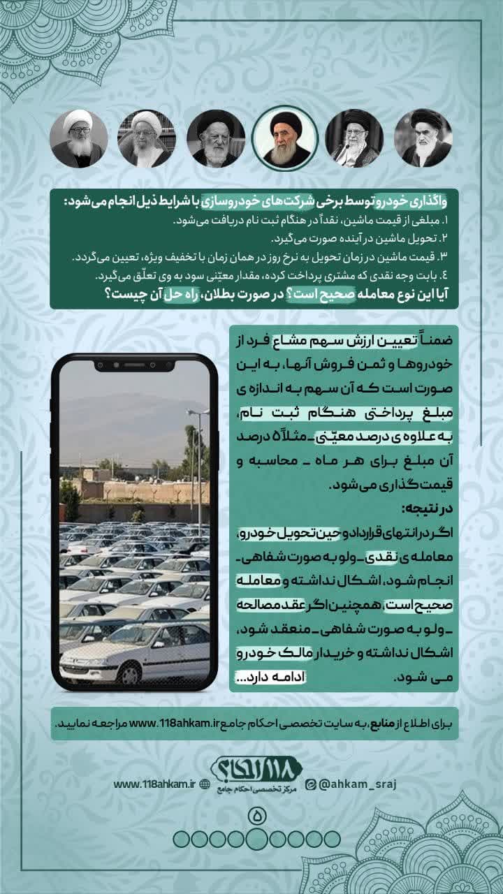 پیش خرید خودرو ، ثبت نام حواله ی اتومبیل و چند راه حل فقهی جهت شرعی شدن قرارداد های مذکور