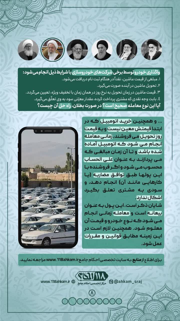 پیش خرید خودرو ، ثبت نام حواله ی اتومبیل و چند راه حل فقهی جهت شرعی شدن قرارداد های مذکور