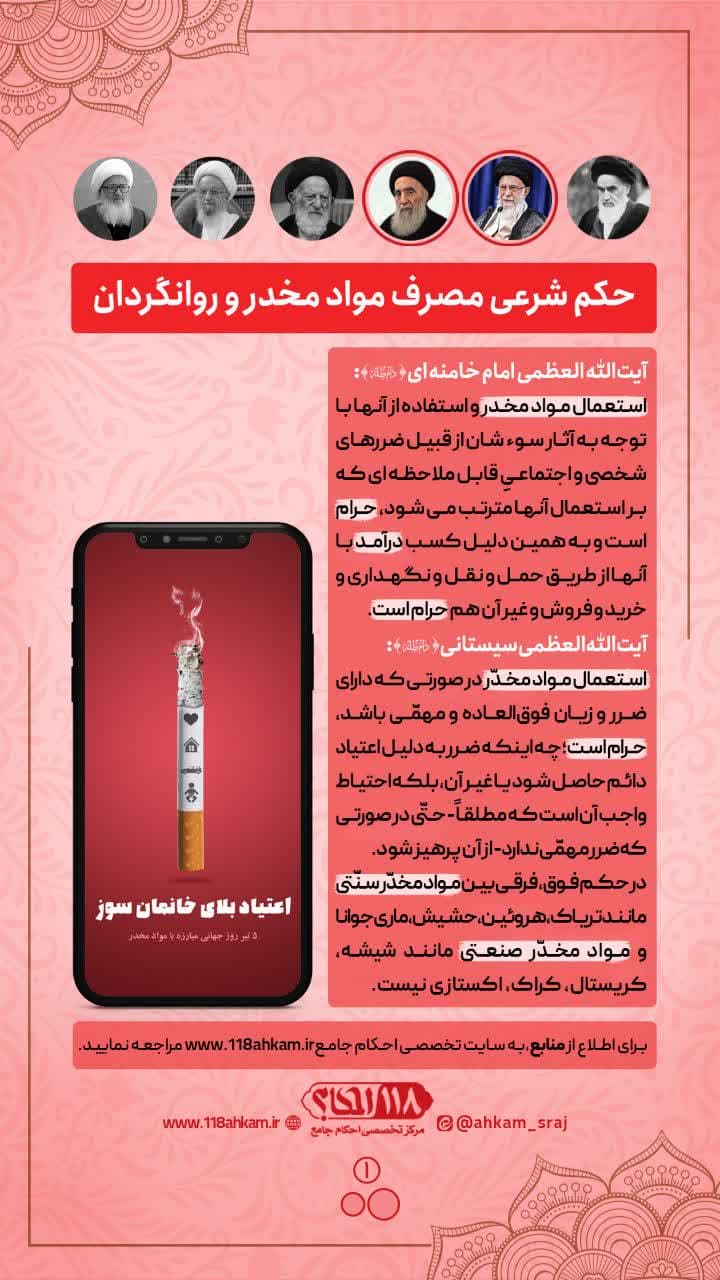حکم شرعی مصرف مواد مخدّر و روانگردان