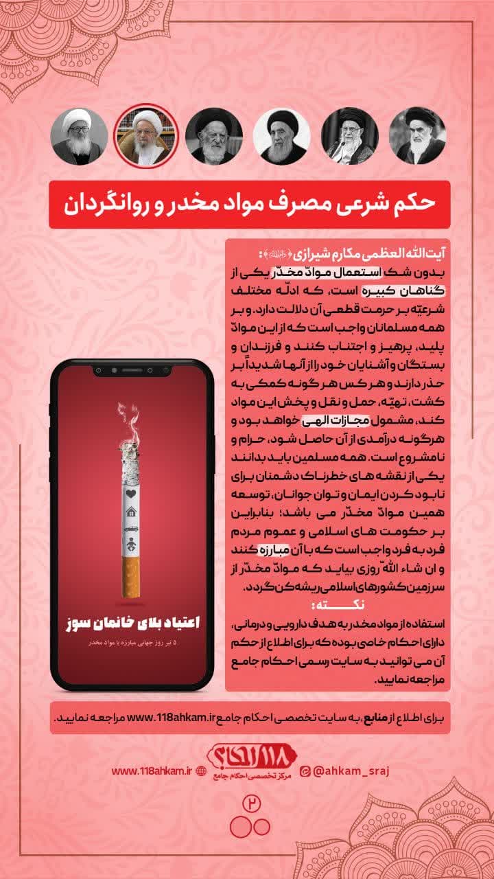 حکم شرعی مصرف مواد مخدر و روانگردان