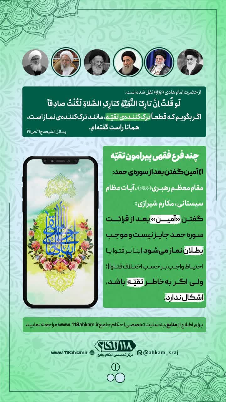 چند فرع فقهی پیرامون تقیه " به مناسبت ۱۵ ذی الحجه الحرام ، روز ولادت با سعادت امام علی بن محمد الهادی (سلام الله علیهما) "