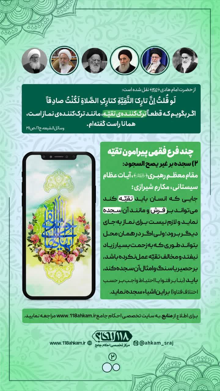 چند فرع فقهی پیرامون تقیه " به مناسبت ۱۵ ذی الحجه الحرام ، روز ولادت با سعادت امام علی بن محمد الهادی (سلام الله علیهما) "