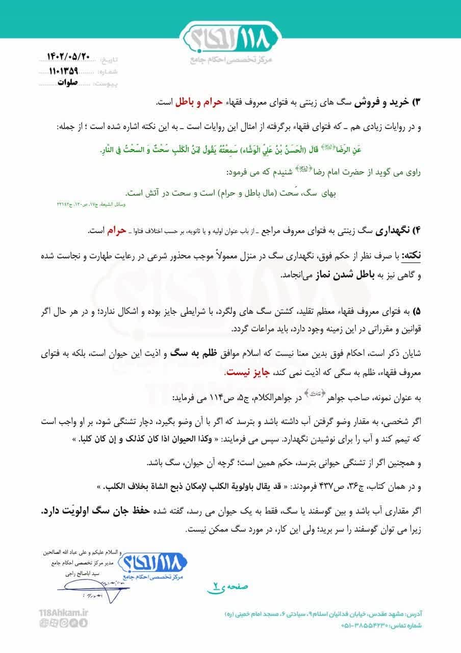 photo_۲۰۲۳-۰۸-۲۸_۲۲-۰۴-۱۰ بیانیه نجاست سگ، خرید و فروش و نگهداری آن به مناسبت ۲۶ اوت، روز جهانی سگ