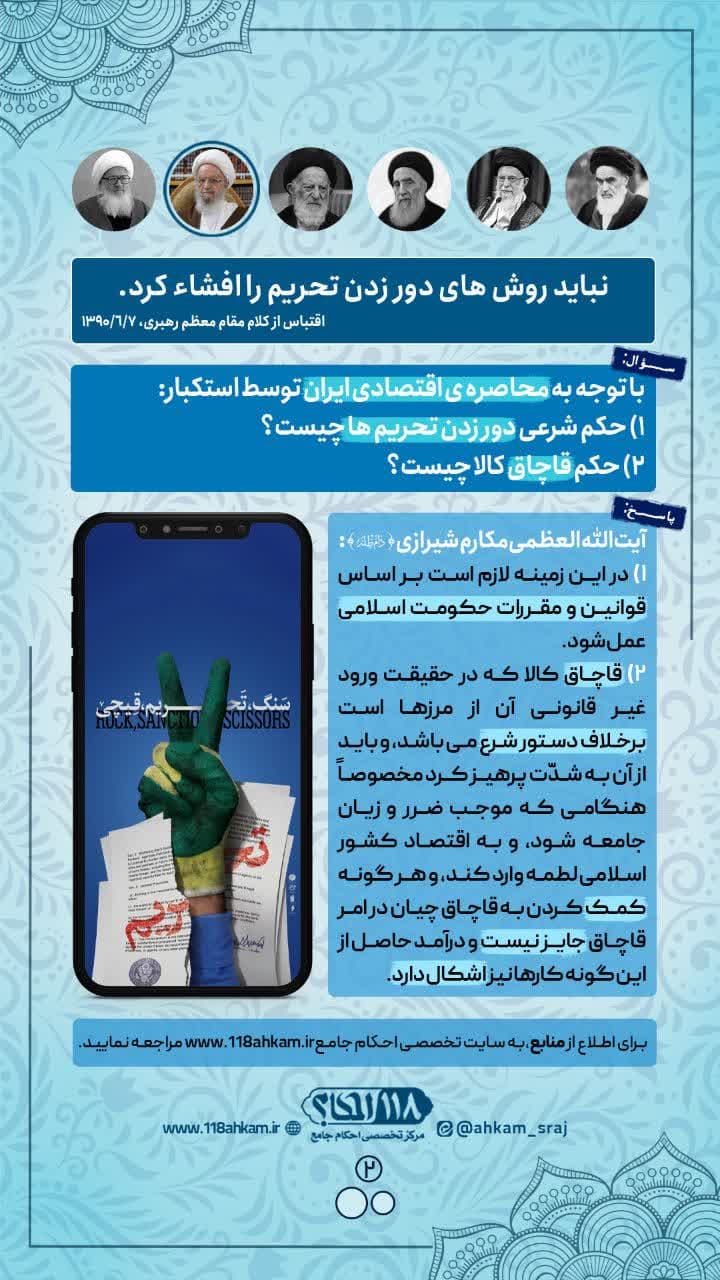 photo_۲۰۲۴-۰۵-۲۴_۱۰-۴۸-۰۴ حکم شرعی دور زدن تحریم ها