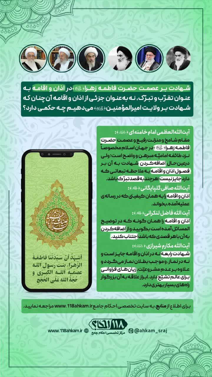شهادت بر عصمت حضرت فاطمه زهرا (سلام‌الله‌علیها) در اذان و اقامه