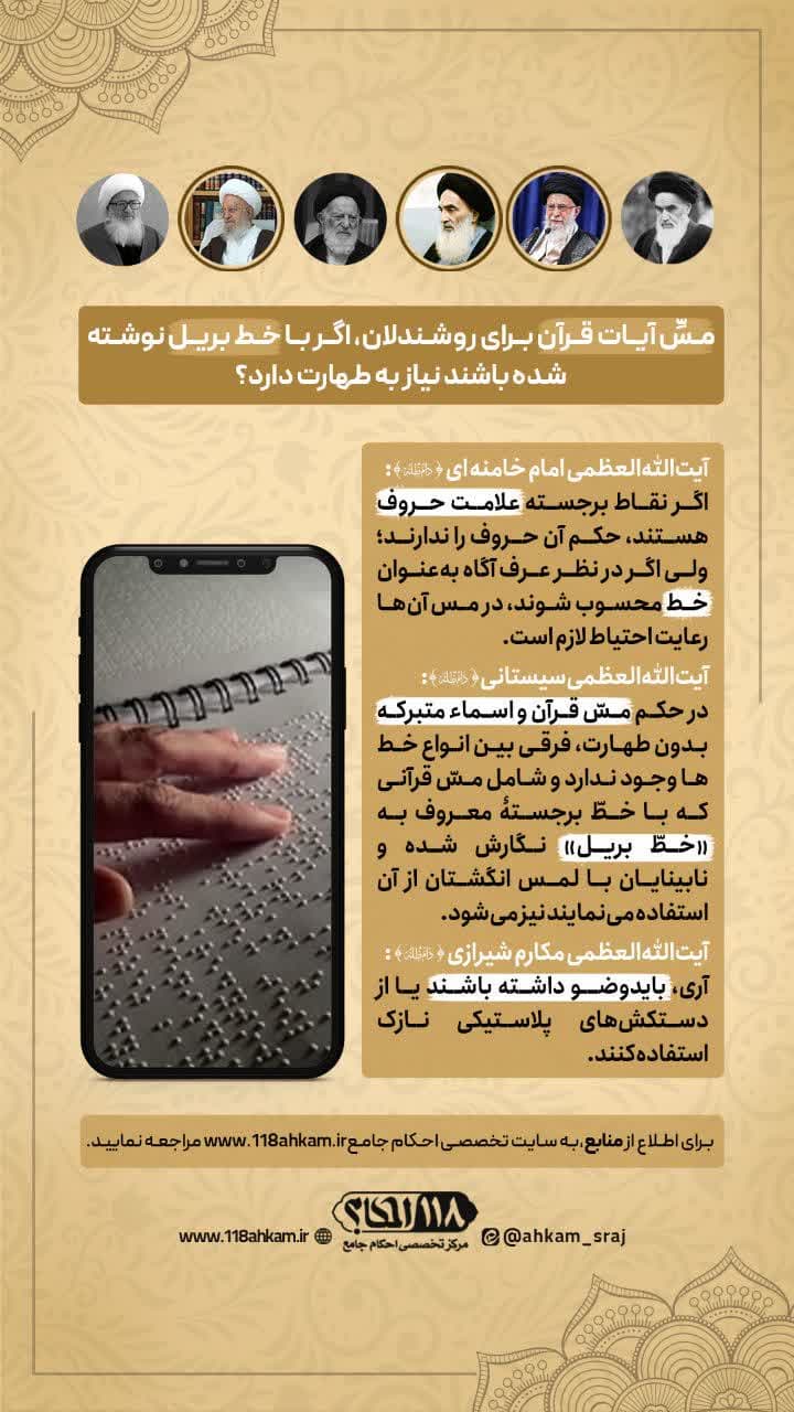 حکم لمس آیات قرآن به خط بریل برای روشندلان " به مناسبت ۴ ژانویه، روز جهانی خط بریل "