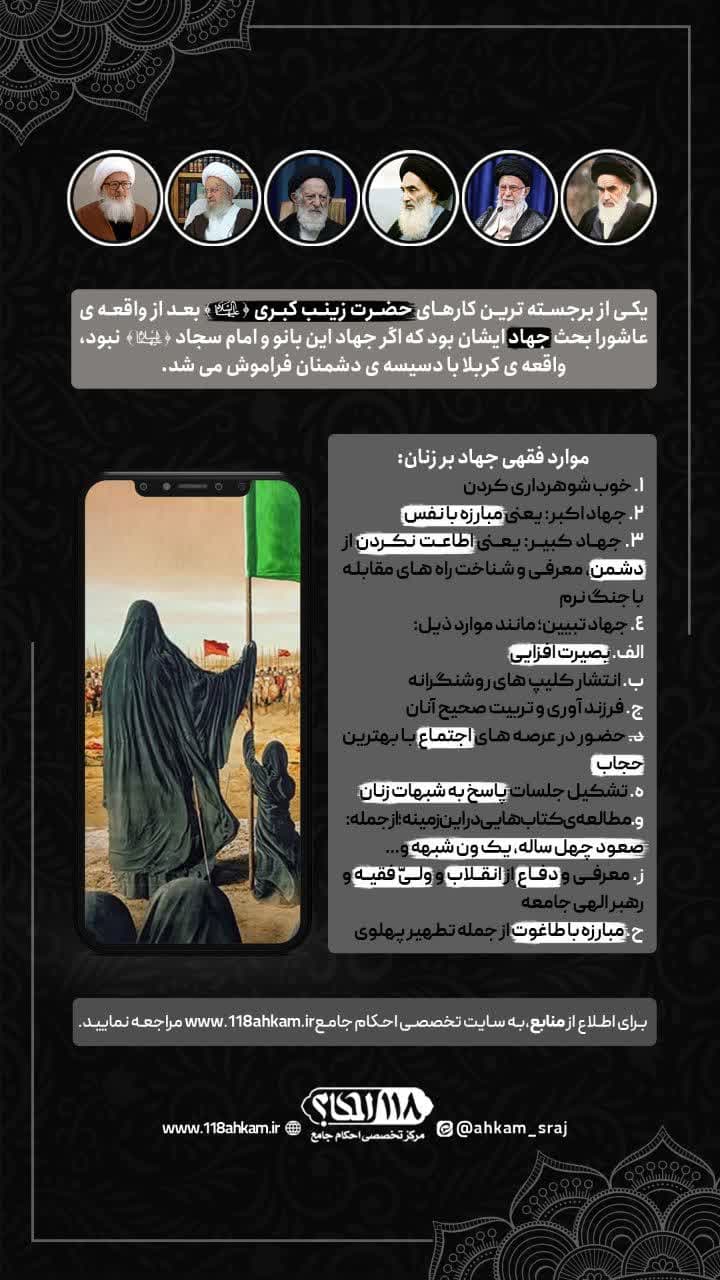 موارد فقهی جهاد بر زنان " به مناسبت ۱۵ رجب ، روز رحلت بانوی صبر و مقاومت حضرت زینب (سلام الله علیها) "