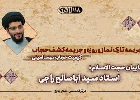 جریمه تارک نماز و روزه و جریمه کشف حجاب (کیفیت حجاب خانم مهسا امینی)