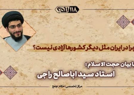 چرا در ایران مثل دیگر کشورها آزادی نیست؟