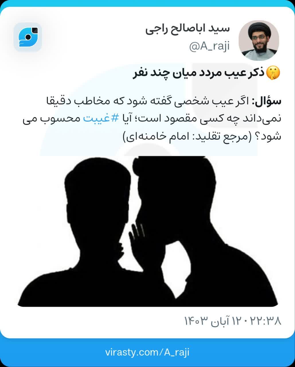 ذکر عیب مردد میان چند نفر