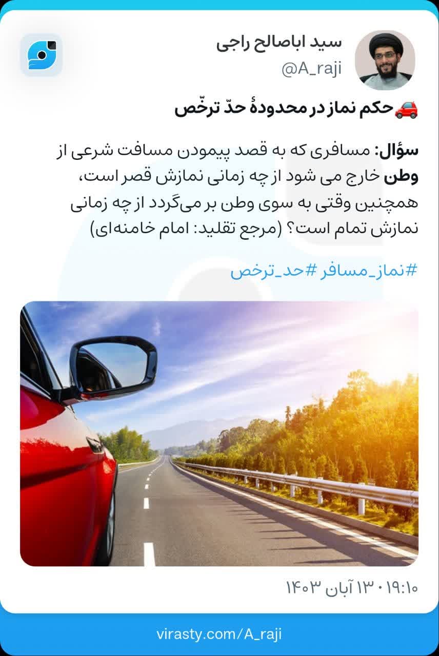 حکم نماز در محدوده ی حدّ ترخّص