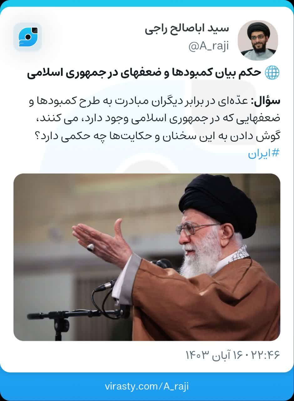 حکم بیان کمبودها و ضعفهای در جمهوری اسلامی