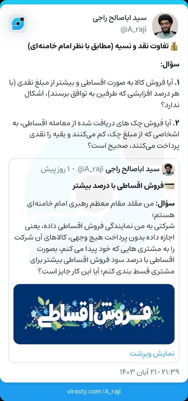 تفاوت نقد و نسیه (مطابق با نظر امام خامنه‌ای)