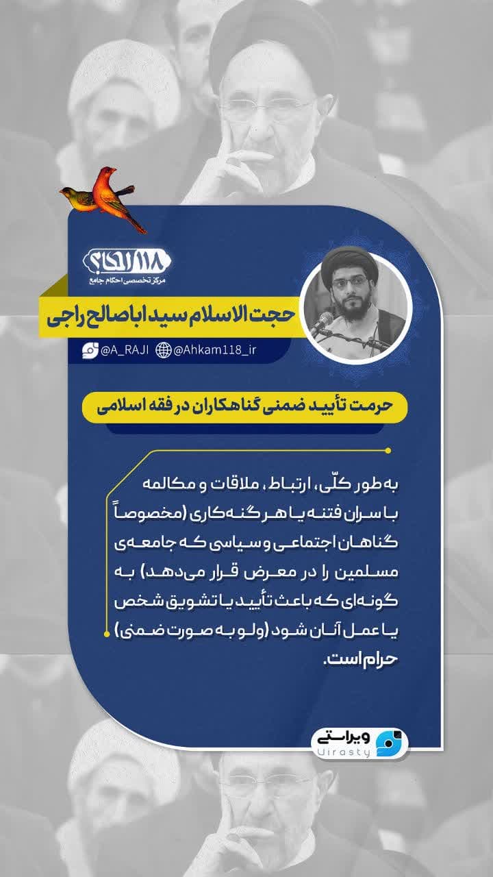 حرمت تأیید ضمنی گناهکاران در فقه اسلامی