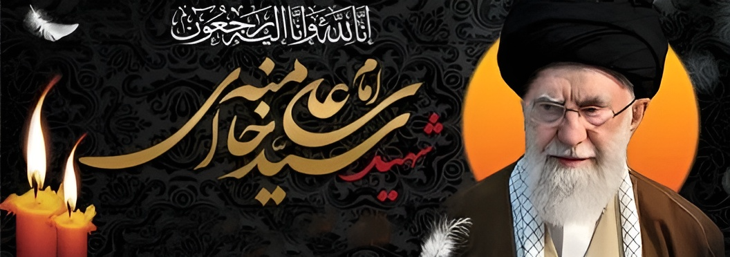 rahbare shahiid