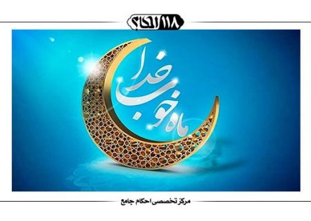 پرداخت فدیه سالانه قبل از فرا رسیدن ماه مبارک رمضان