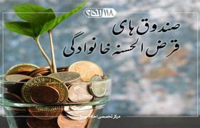 احکام صندوق‌های قرض‌الحسنه غیررسمی ۲ (خانوادگی، فامیلی، رفاقتی، جلساتی و…)