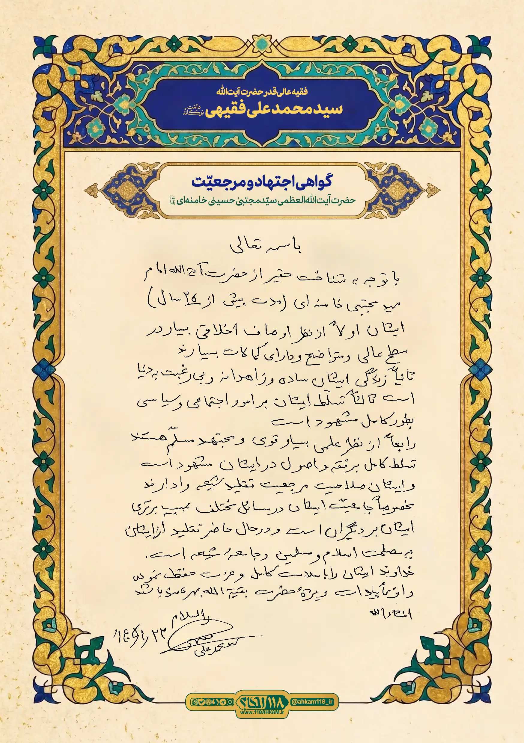 اثبات مرجعیت حضرت آیت‌الله‌العظمی سیإد مجتبی حسینی خامنه‌ای دام ظله
