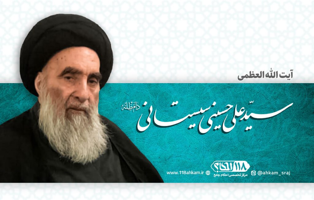 آیت الله العظمی سیستانی (حفظه الله تعالی) - 118 احکام