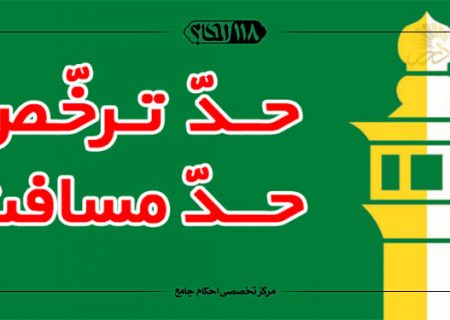 قصد پیمودن مسافت شرعی برای مسافر در صور مختلف