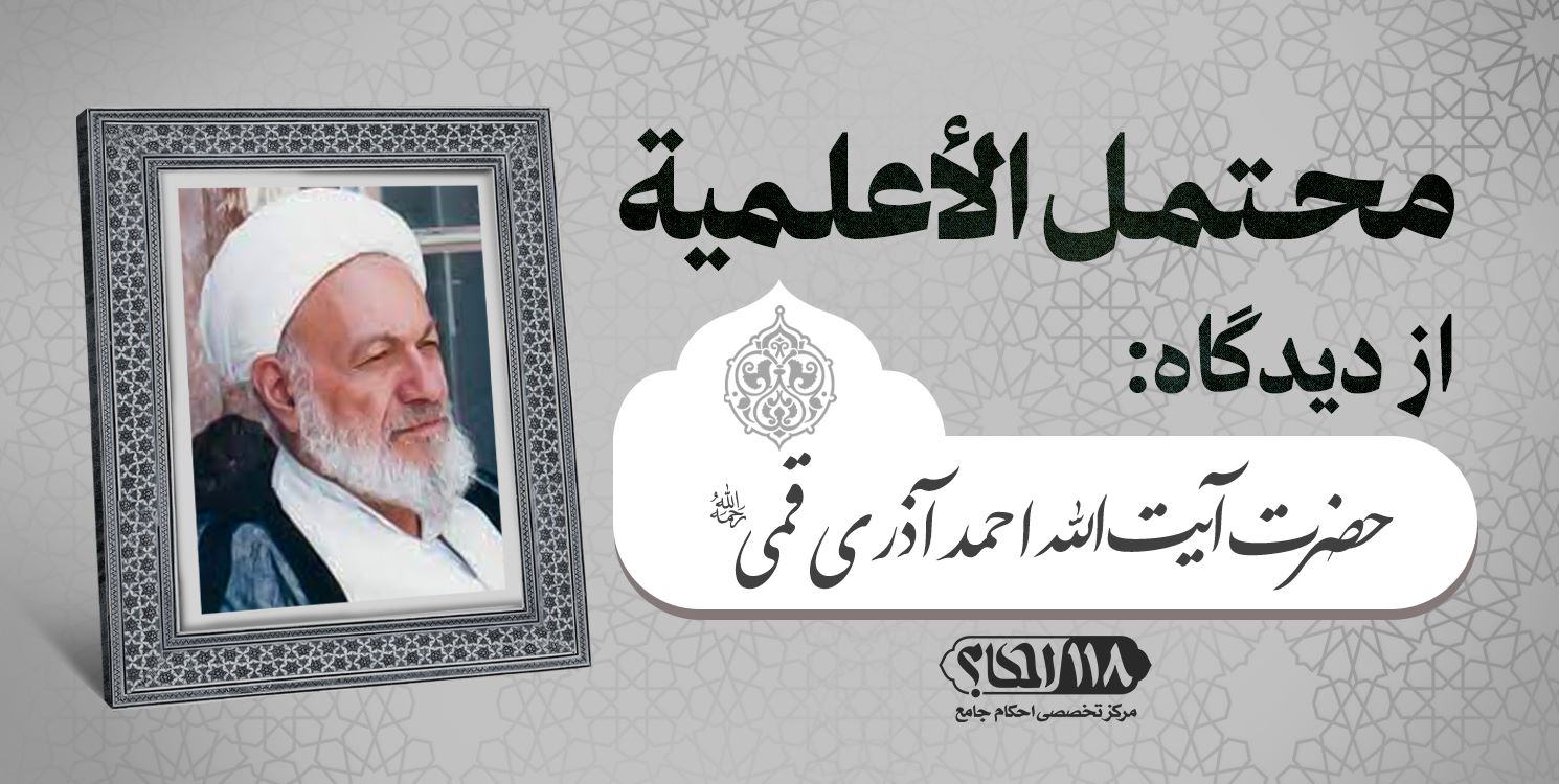 حضرت آیت الله احمد آذری قمی