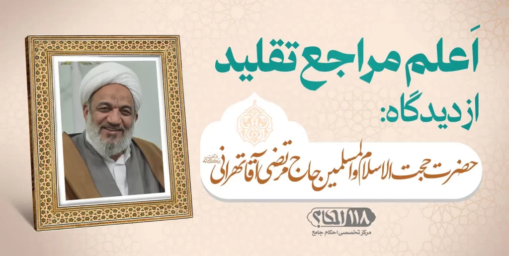 حضرت حجت الاسلام والمسلمین حاج مرتضی آقا تهرانی