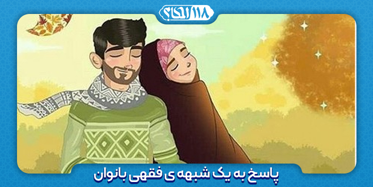 پاسخ به یک شبهه ی فقهی بانوان