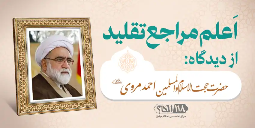 حضرت حجت الاسلام و المسلمین احمد مروی