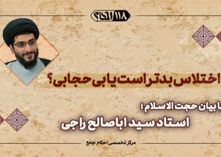 اختلاس بدتر است یا بی حجابی؟!
