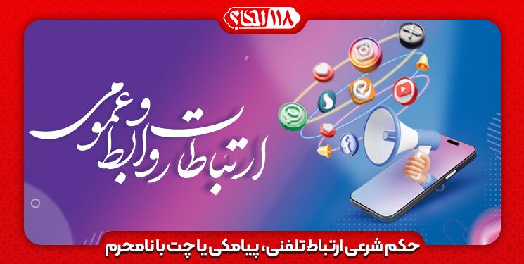 حکم شرعی ارتباط تلفنی، پیامکی یا چت با نامحرم " به مناسبت ۱۷ ماه مه ، روز جهانی ارتباطات و روابط عمومی "