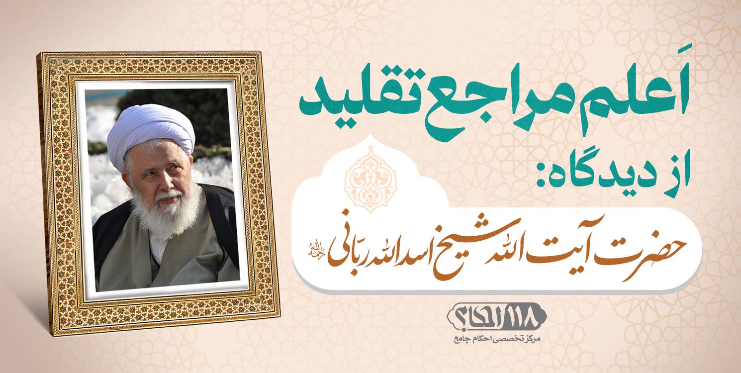 حضرت آیت الله شیخ اسدالله ربّانی
