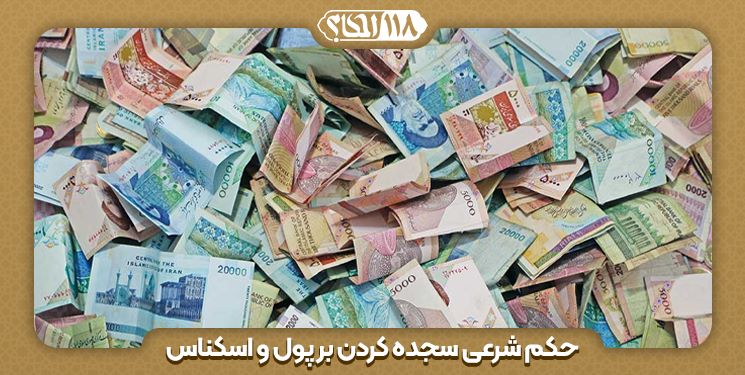حکم شرعی سجده کردن بر پول و اسکناس " به مناسبت روز چاپ اولین اسکناس در ایران "