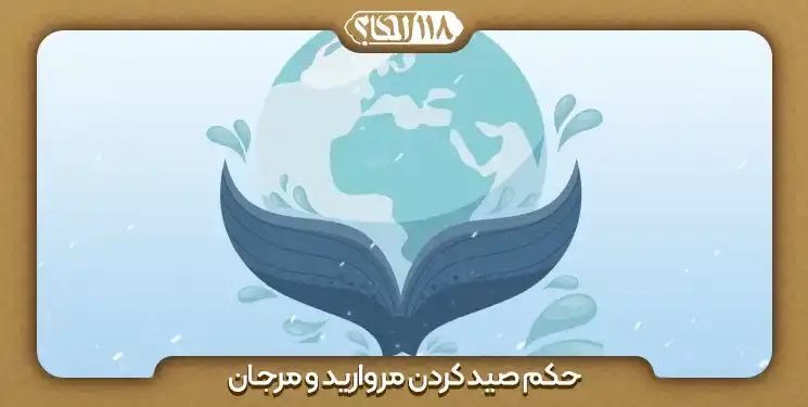 حکم صید کردن مروارید و مرجان