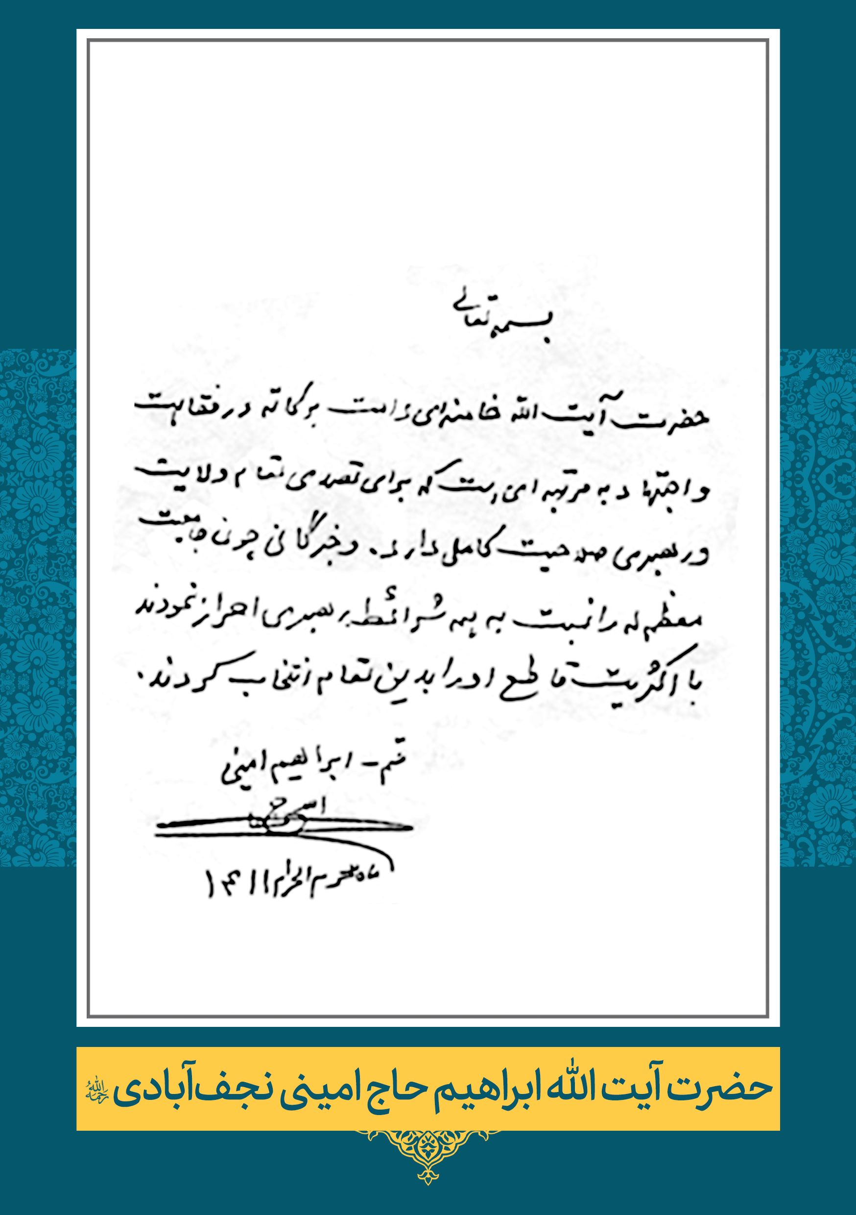 حضرت آیت الله ابراهیم حاج امینی نجف آبادی
