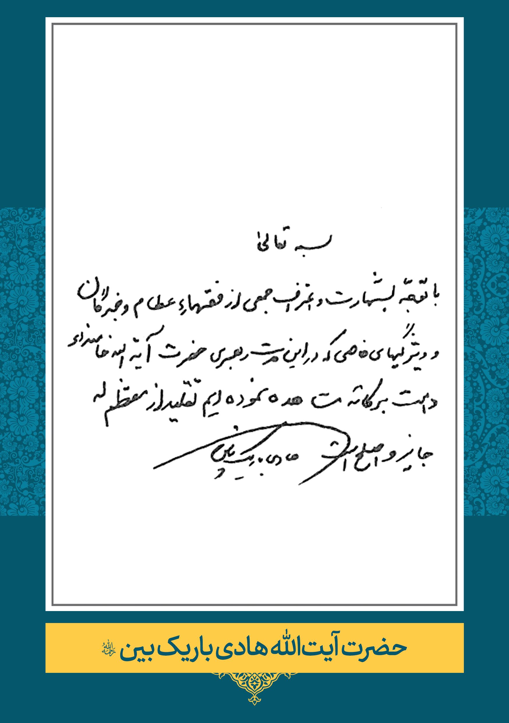 حضرت آیت الله هادی باریک بین