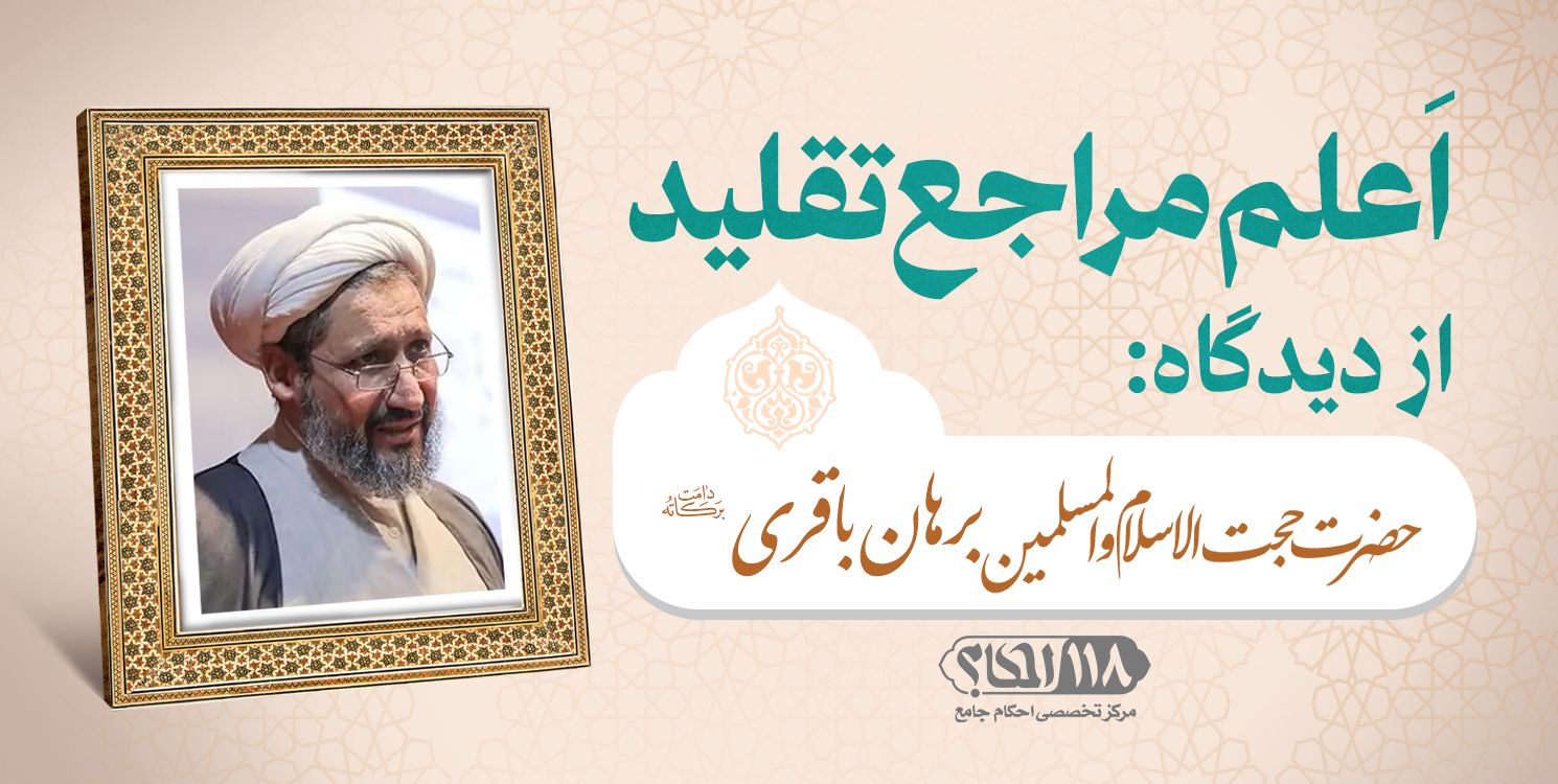 حضرت حجت الاسلام والمسلمین برهان باقری