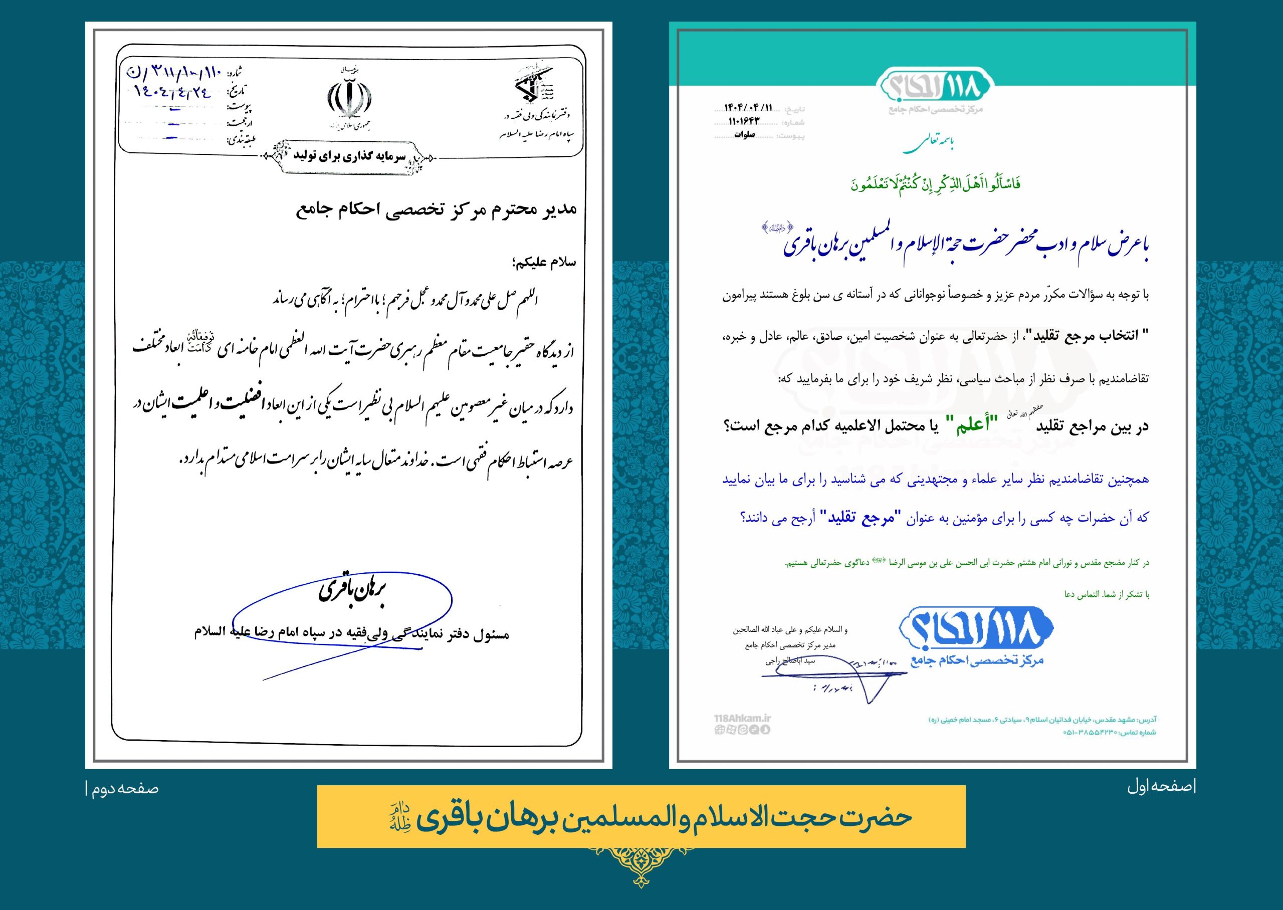 حضرت حجت الاسلام والمسلمین برهان باقری