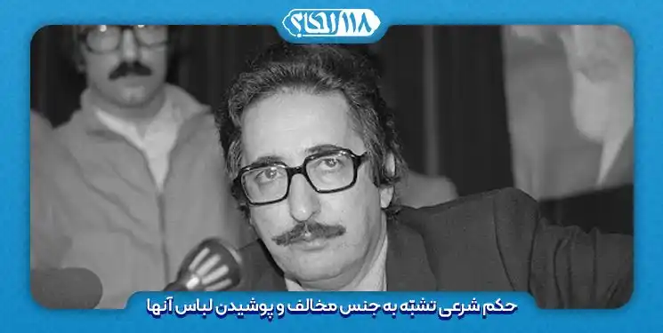 حکمشرعی تشبّه به جنس مخالف و پوشیدن لباس آنها