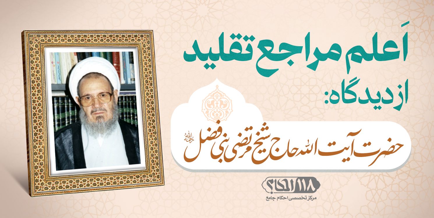 حضرت آیت الله حاج شیخ مرتضی بنی فضل