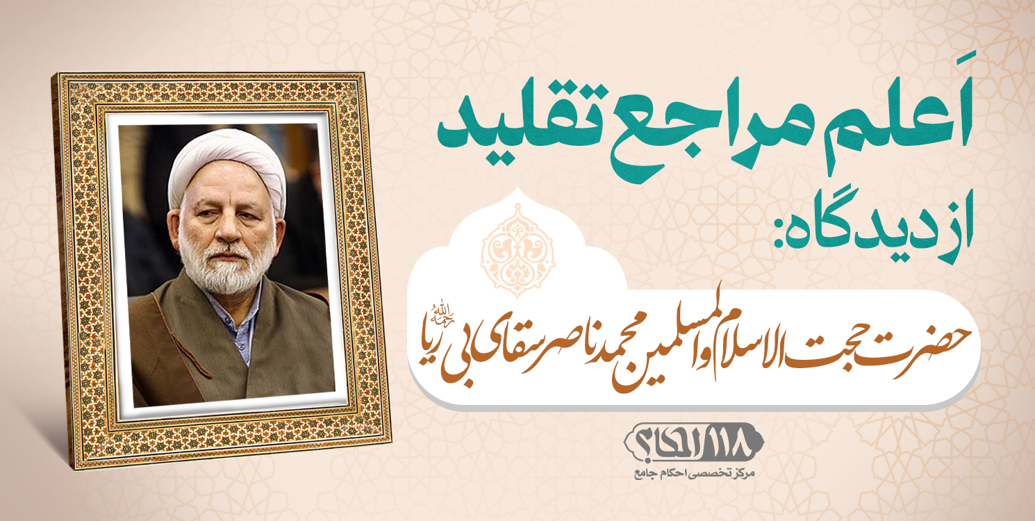 حضرت حجت الاسلام و المسلمین محمد ناصر سقای بی ریا