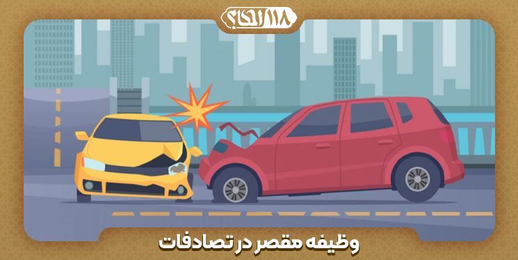 وظیفه ی مقصر در تصادفات (بمناسبت 26 آذر، روز حمل و نقل و رانندگان)
