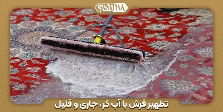 تطهیر فرش با آب کر، جاری و قلیل