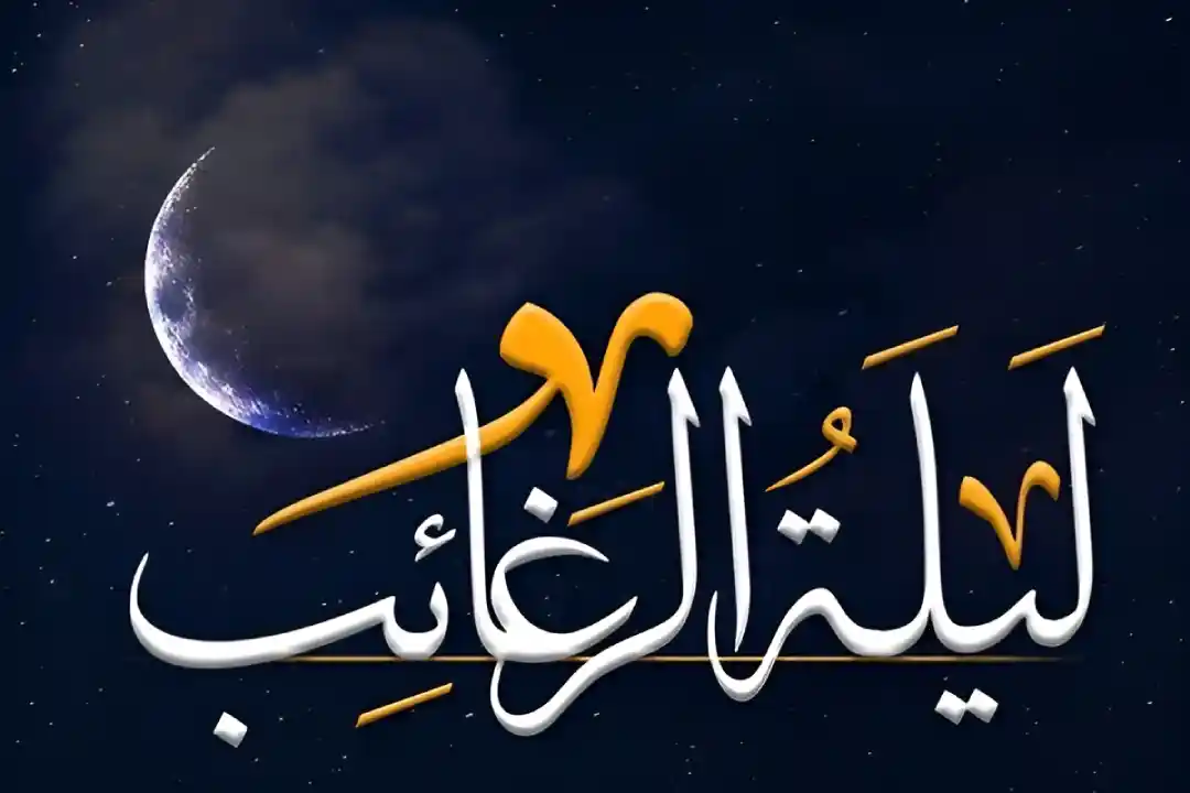 توضیحی پیرامون نماز لیلة الرغائب
