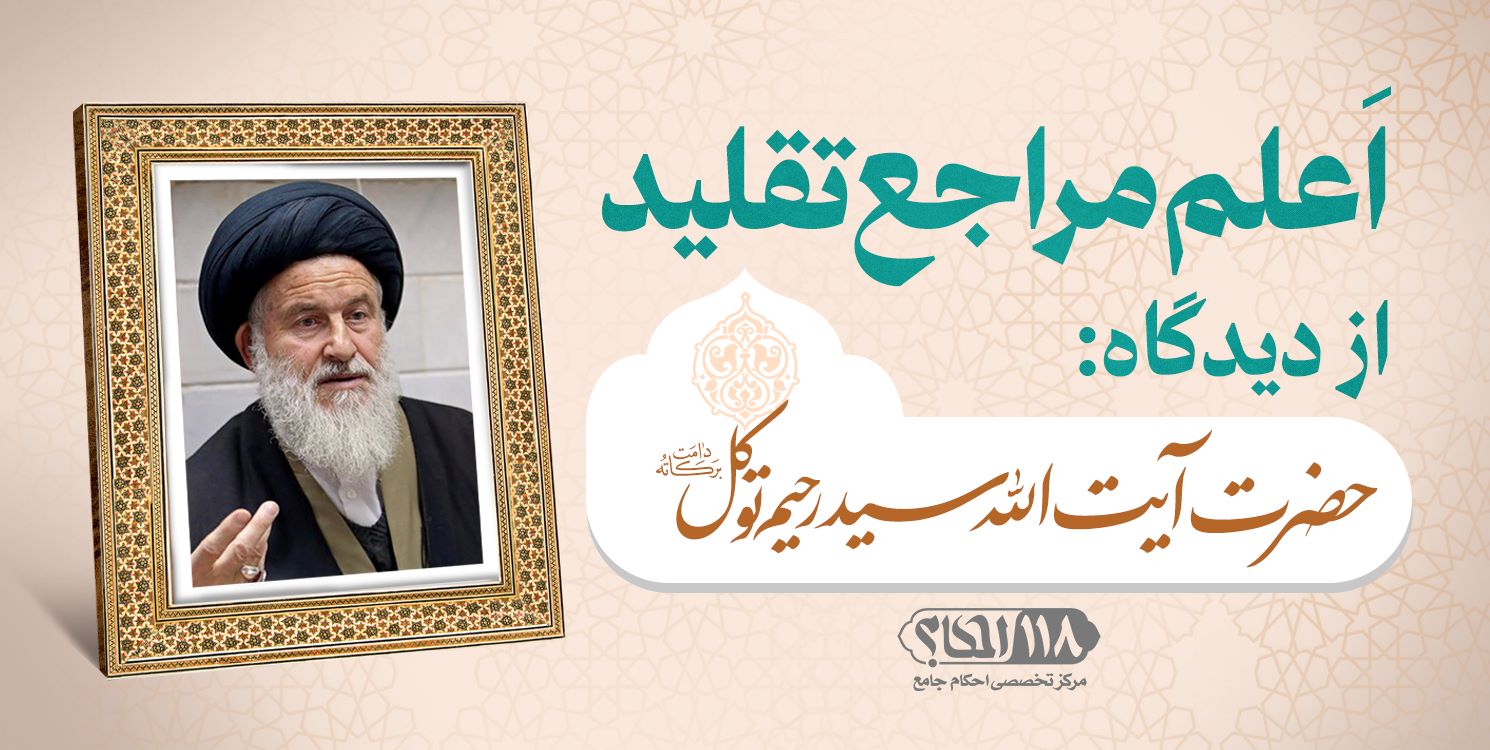 حضرت آیت الله سید رحیم توکل