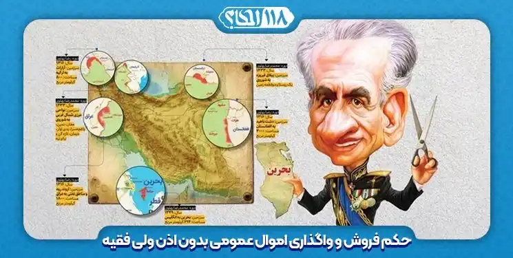 حکم فروش و واگذاری اموال عمومی بدون اذن ولی فقیه