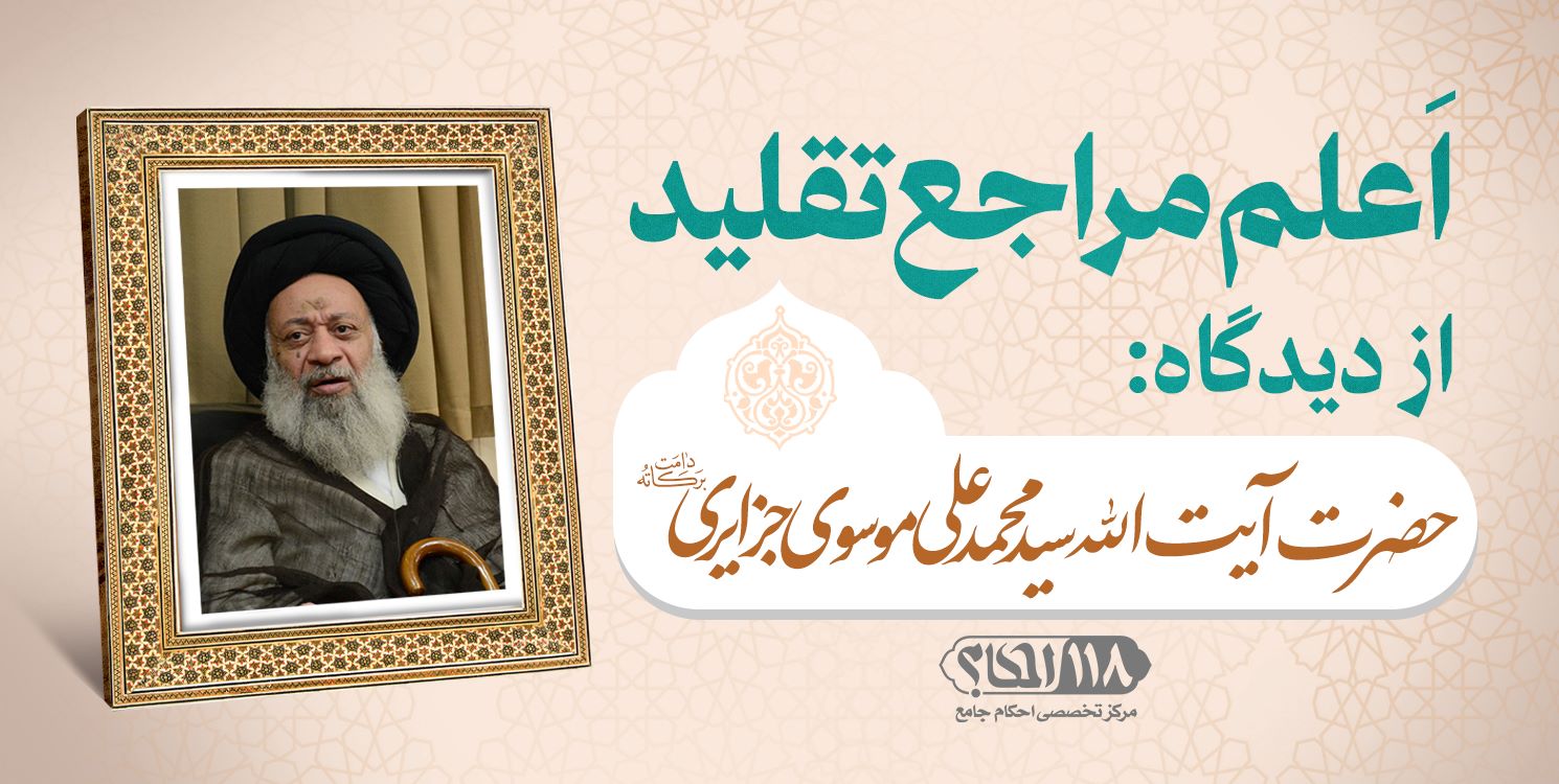 حضرت آيت الله سید محمد على موسوى جزایری
