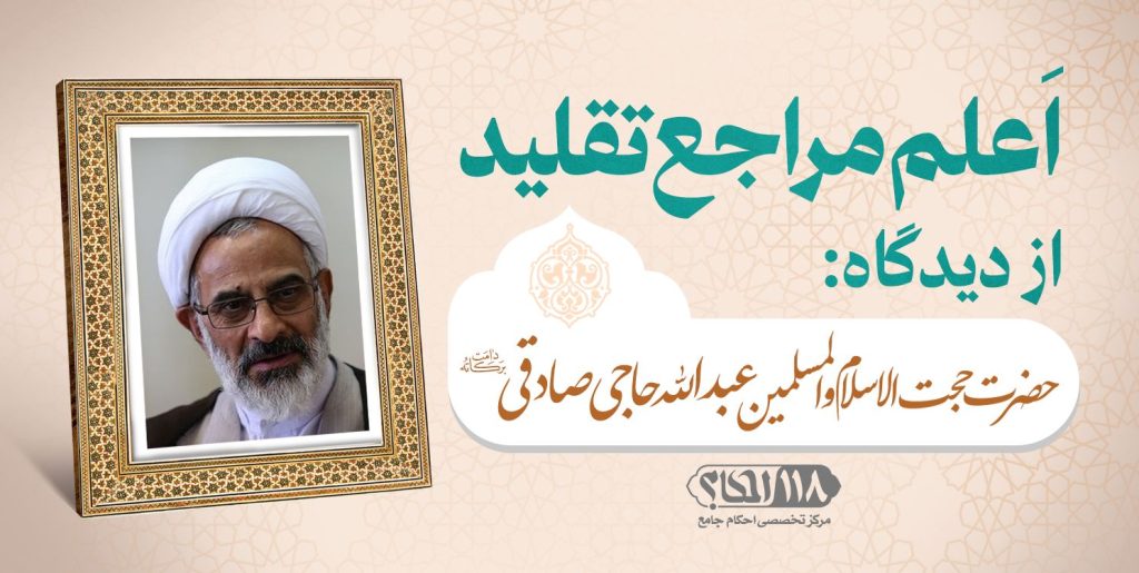 حضرت حجت الاسلام والمسلمین عبدالله حاجی صادقی