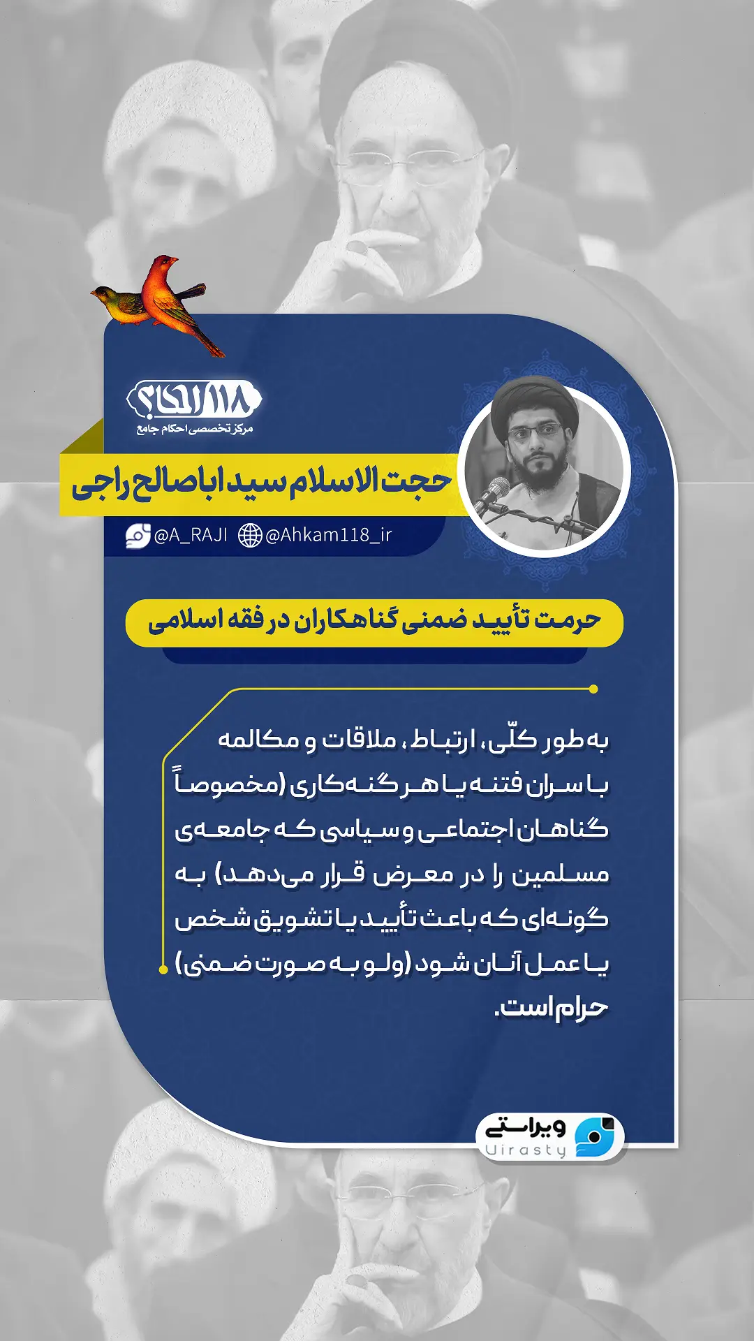 حرمت تایید ضمنی گناهکاران